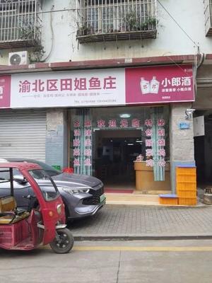 Tian's Fish Restaurant (Yubei District)