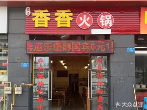 Xiang Xiang Hot Pot (China Mo Branch)