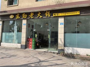Dongqin Old Hot Pot (Cizhu Branch)