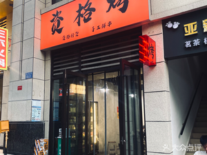 Zige烤 (Jinke Tianyuan Dao Yanbei Branch)