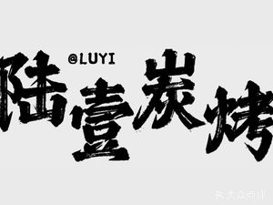 Lu Yi Charcoal Grill · Craft BBQ