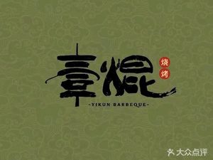 Yikun BBQ and Grilled Meat (Jiangshan Yue Branch)