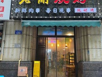Old Xie BBQ (Yusong West Road Branch)