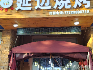 Juke Yuan Yanbian BBQ