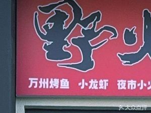 Wildfire Grilling (Gongyuan East Road Store)