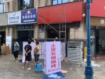 Tuhuo Stone Pot BBQ (Liangjiang Chuncheng Branch)