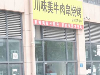 Chuanwei Mei Beef Skewers BBQ