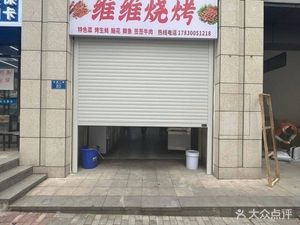 Wei Wei Barbecue (China Mo Xiangshan Garden Branch)