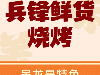 Bingfeng Fresh Barbecue (Overseas Chinese Town Branch)