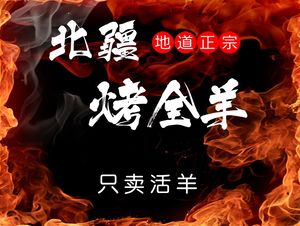 Beijiang Whole Roast Lamb (Shengming Amusement Park Branch)