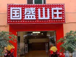 Guosheng Mountain Villa Roast Whole Lamb