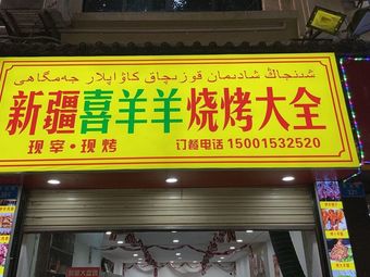 Xinjiang Xiyangyang Barbecue All-in-One