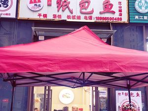 Huifu Wushan Paper-wrapped Fish