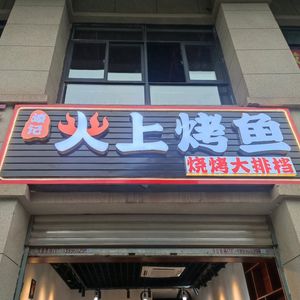 Qi Ji Fire Grilled Fish (Konggang Jia Garden Branch)