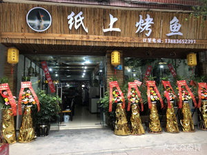 Qingqing Paper Roast Fish