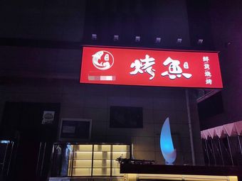 Chen Dajie Wanzhou Roast Fish (Konggang Jiayuan C Group Branch)