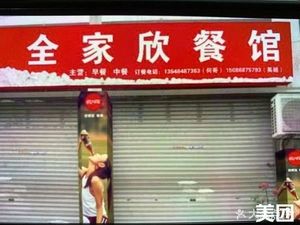 Quanjia Xin Restaurant