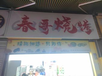 Chun Ge BBQ (Minyi Road Branch)