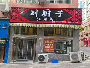 Liu's Kitchen - Wandering Chef Cuisine (Tianranju Branch)