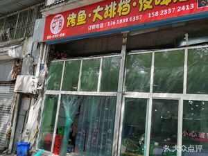 Ganggang Hao Grilled Fish Night Beer Bar (Beibei Store)