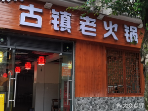 Ancient Town Old Hot Pot