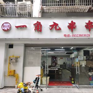 Yijiao Jiu Chuanchuan (Nanhe Lijing Branch)