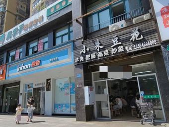 Little Zhu's Bean Curd (Yingjia Diyi Cheng Store)