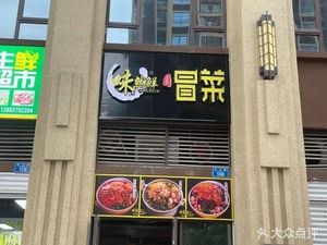 Weiran Fresh Spicy Pot (Hengtai Yuefu Store)