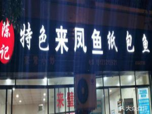 Chen's Laifeng Fish Private Kitchen (Xintahuanjianfang Store)