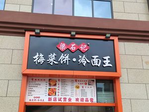 Liang Shi Ji Mei Cai Pancake · Cold Noodles King (Yingjia Branch)