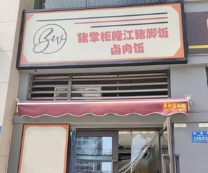 Zhu Guanzhang Longjiang Pig Feet Rice (Shuangxing Avenue Branch)