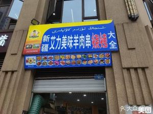 Ai Li Delicious Lamb Skewers (Hengtai Yuefu Store)