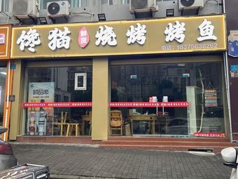 Chang Mao Fresh Food BBQ & Grilled Fish