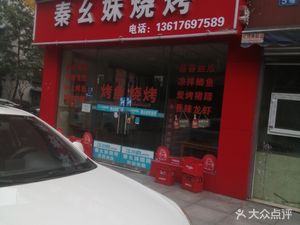 Qin's Little Sister BBQ (Nanhe Lijing A Zone Store)