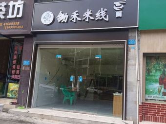 Chu He Rice Noodles (Xintai Rebuilt Housing Branch)