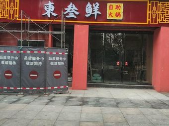 Dong San Xian Self-Service Hot Pot