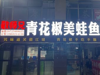 Brother Jing's Sichuan Pepper Frog with Fish Hot Pot (Bishan Branch)