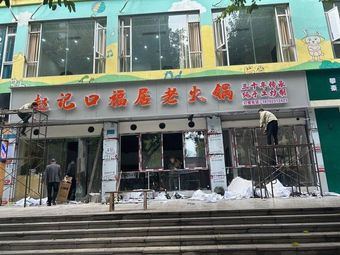 Zhao Ji Kou Fu Ju Old Hot Pot