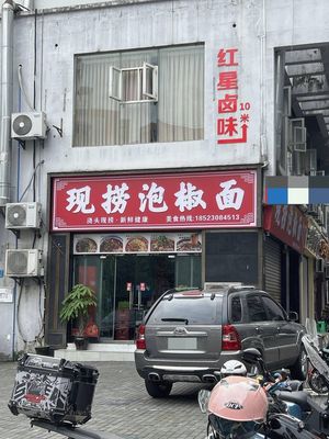 Freshly Made Spicy Pepper Noodles (Xintahuan Building Store)