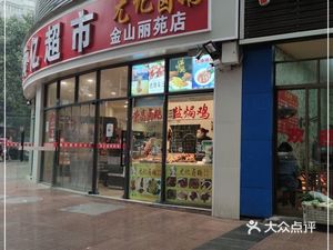 Youji Lu E (Jinshan Liyuan Branch)