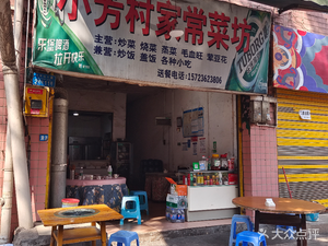 Xiao Fang Village Home-style Kitchen (Century Plaza Jia Shi Yuan Branch)