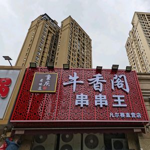 Niuxiangge Skewers King (Verdure Direct Store)