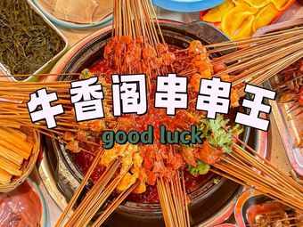 Niuxiangge Skewers King (Feicui Huating Direct Store)