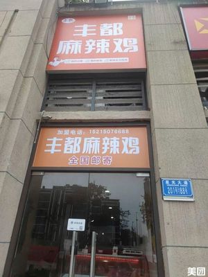 Wen Xiaowen Fengdu Spicy Chicken