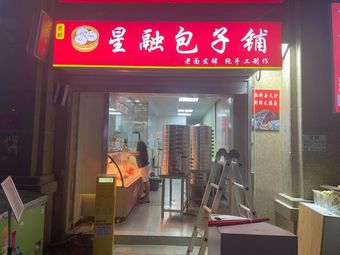 Xingrong Baozi Shop