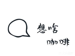 What Are You Thinking Coffee (Zhaomushan Branch)