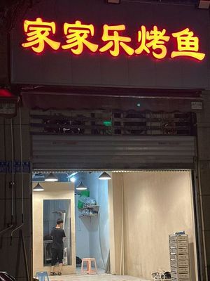 Jia Jia Le Grilled Fish