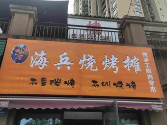 Haibing Barbecue Stall (Kangtian Weilanhaid D Area Branch)