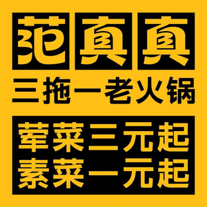 Fan Zhenzhen San Tuo Yi Old Hot Pot (Zhaomushan Store)