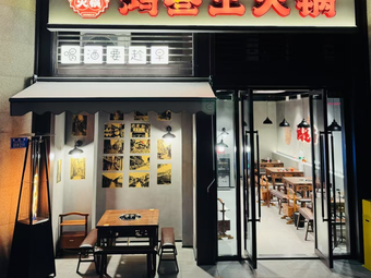 Hong San Earth Hot Pot